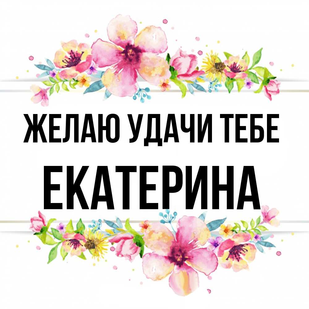 Открытка  с именем. Екатерина, Желаю удачи тебе  