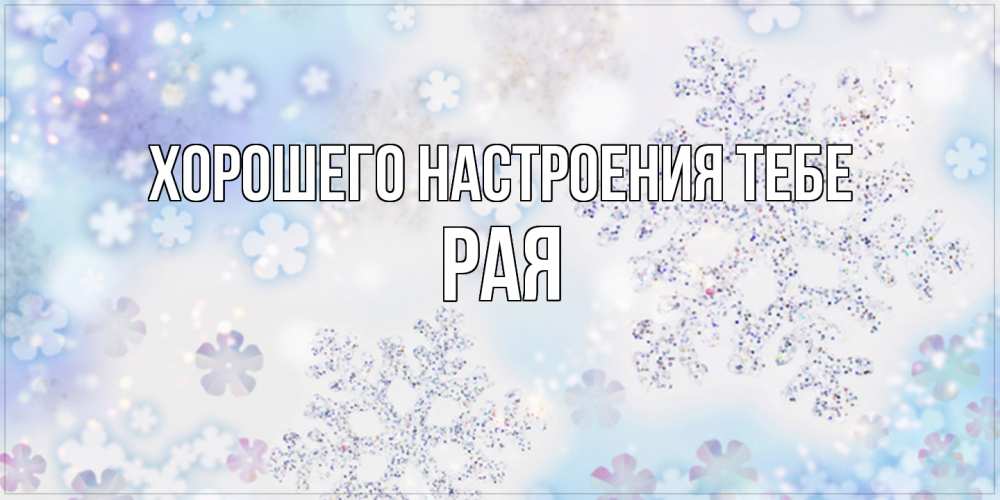 Открытка  с именем. Рая, Хорошего настроения тебе  