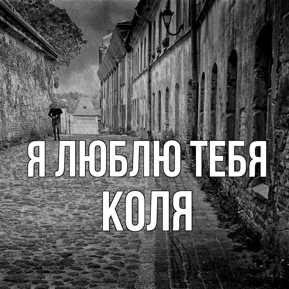 Открытка  с именем. коля, Я люблю тебя  