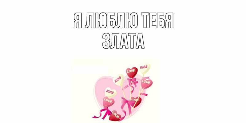 Картинка Я люблю тебя, Злата