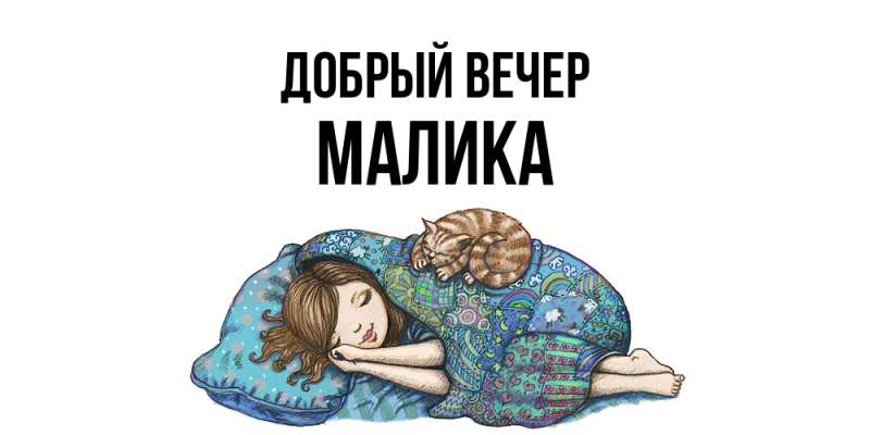 Картинка Добрый вечер, Малика