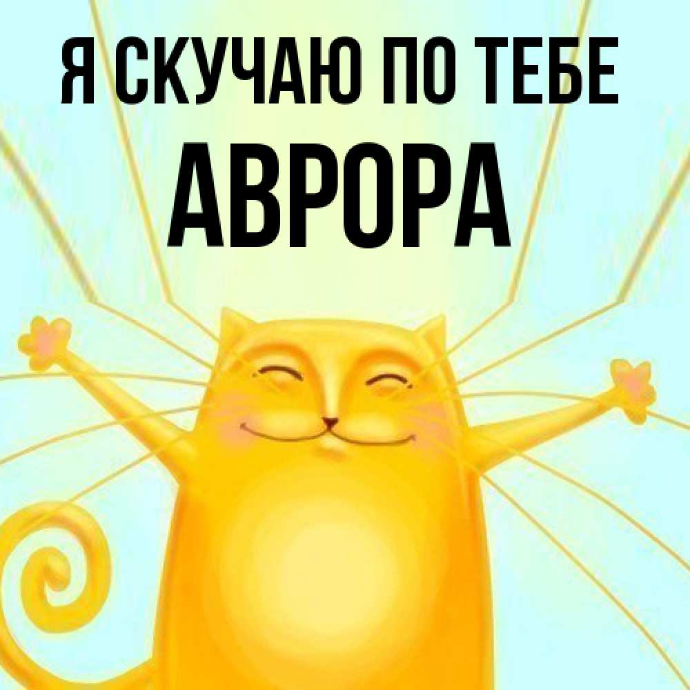 Открытка  с именем. Аврора, Я скучаю по тебе  