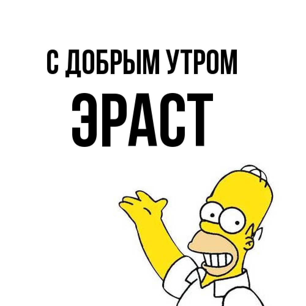 Открытка  с именем. Эраст, С добрым утром  