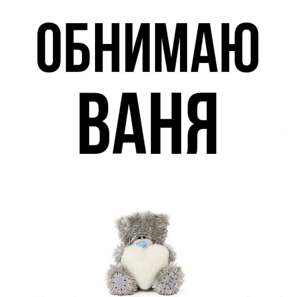 Открытка  с именем. ваня, Обнимаю  