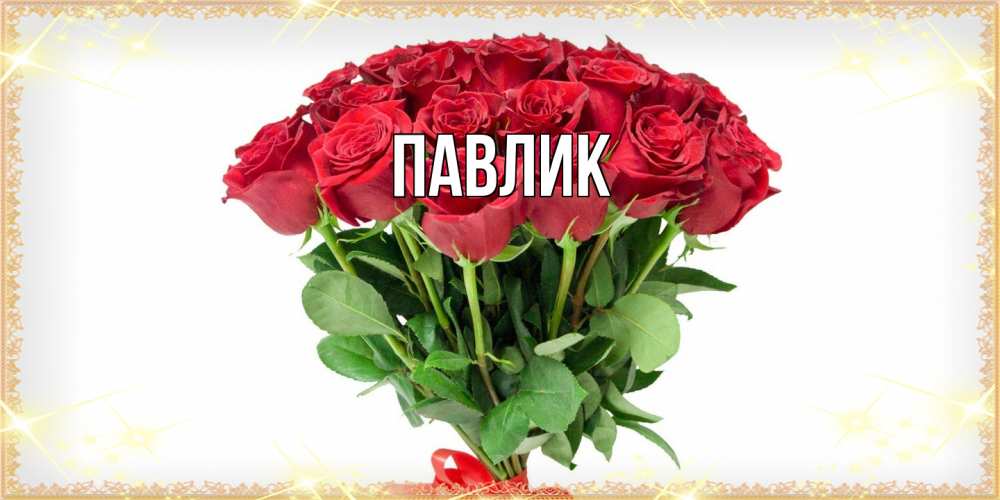 Открытка  с именем. Павлик, Главная  