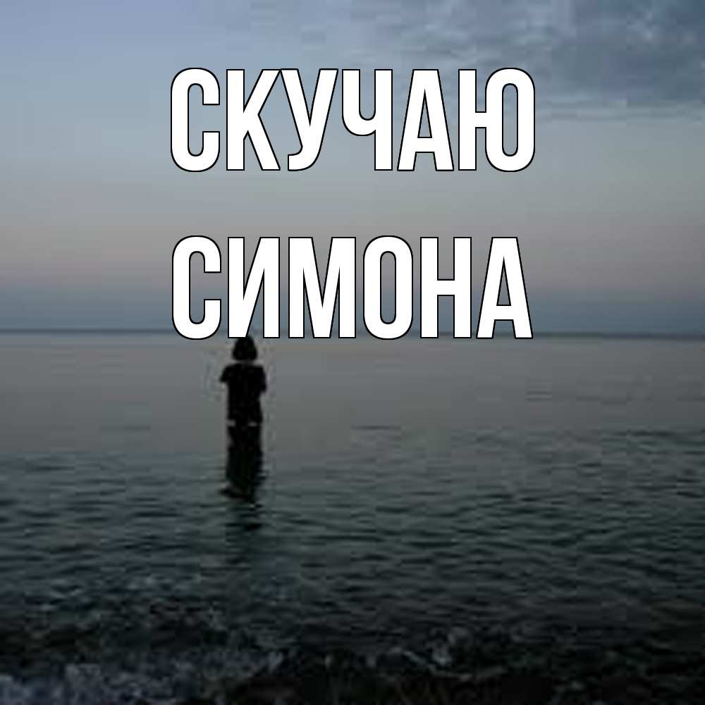 Открытка  с именем. Симона, Скучаю  