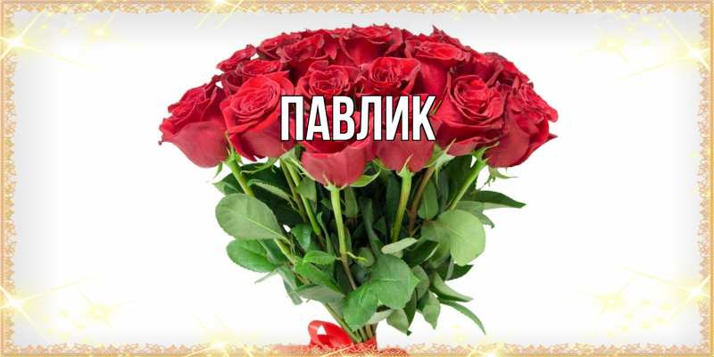 Картинка  с именем , Павлик