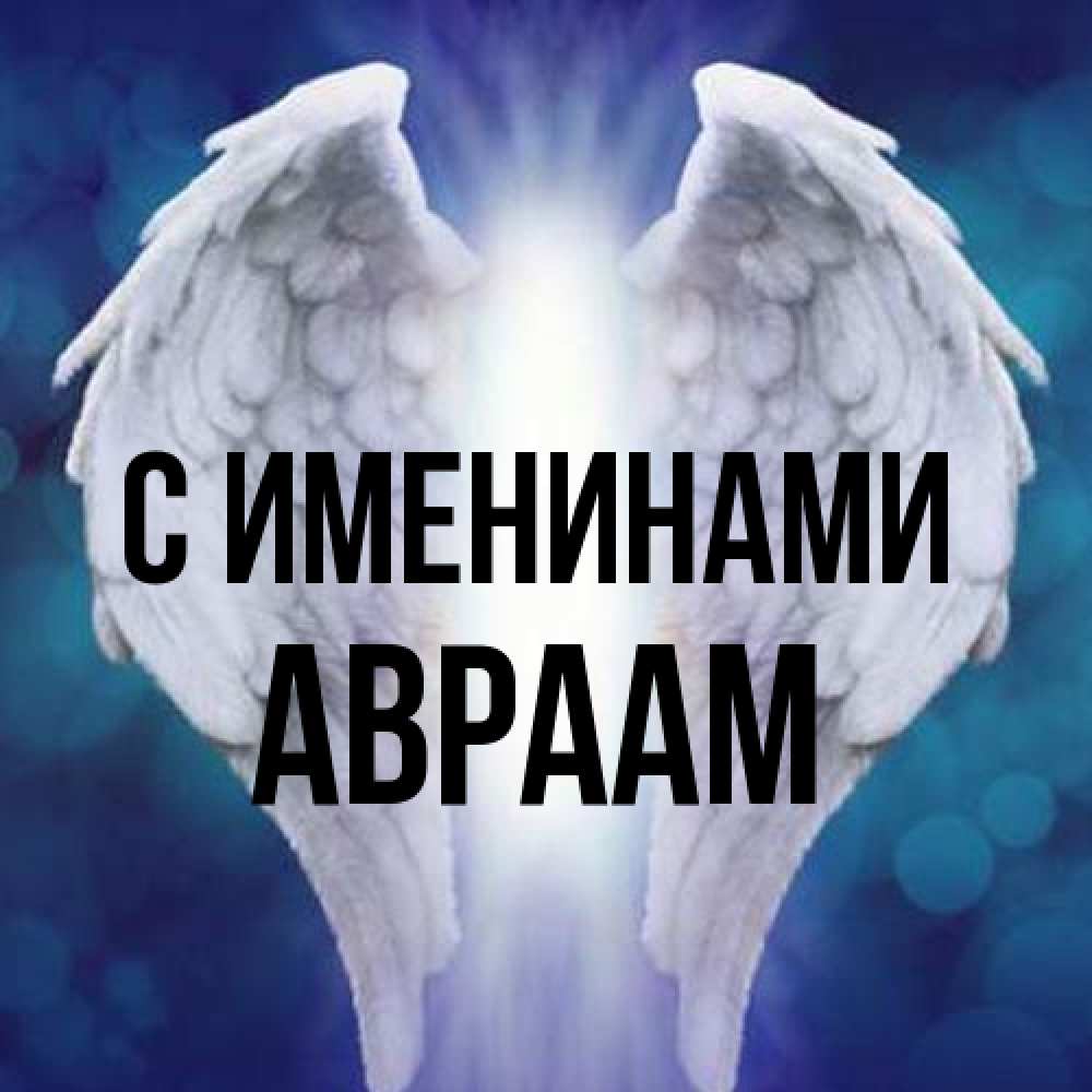 Открытка  с именем. Авраам, С именинами  
