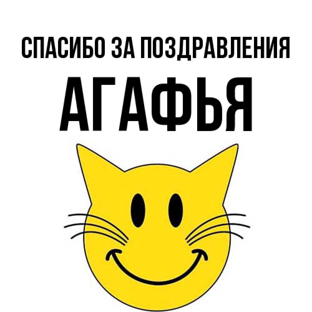 Открытка  с именем. Агафья, Спасибо за поздравления  