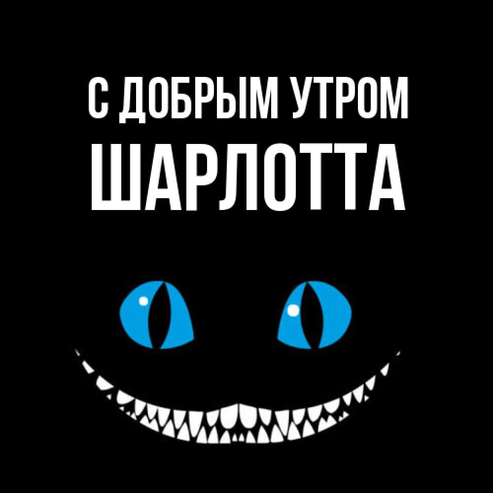 Открытка  с именем. Шарлотта, С добрым утром  