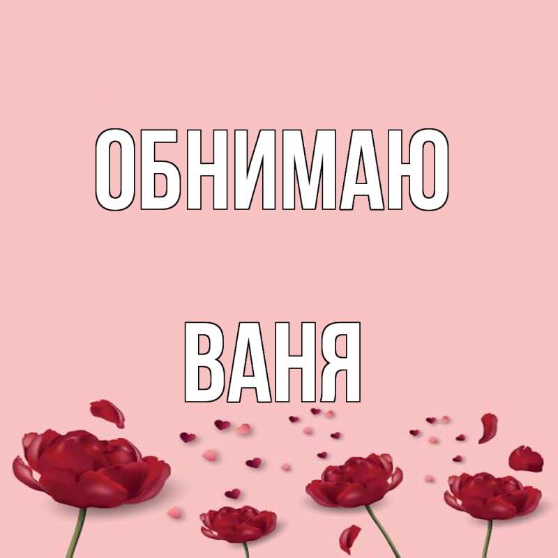 Картинка Обнимаю, ваня