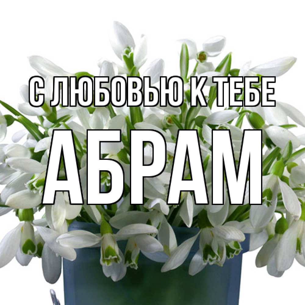 Открытка  с именем. Абрам, С любовью к тебе  