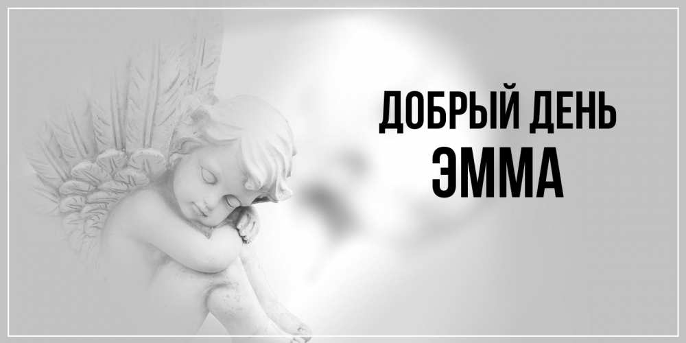 Открытка  с именем. Эмма, Добрый день  