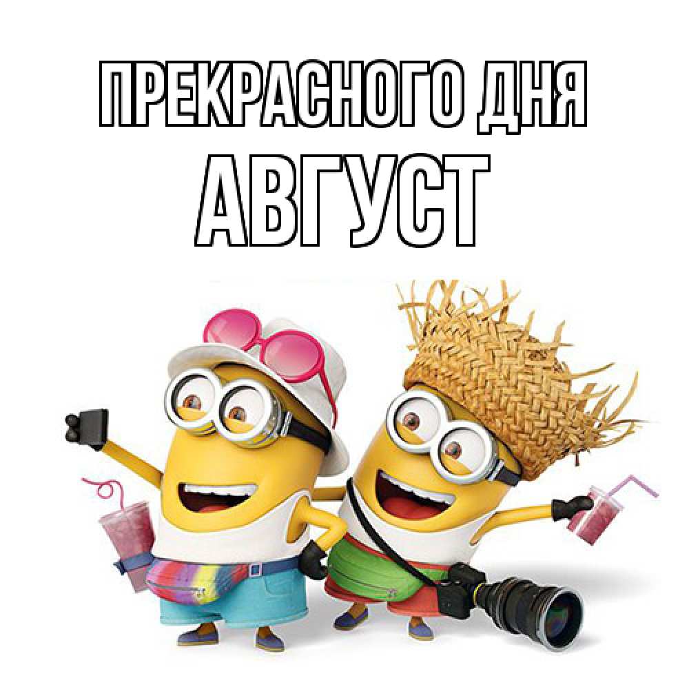 Открытка  с именем. Август, Прекрасного дня  