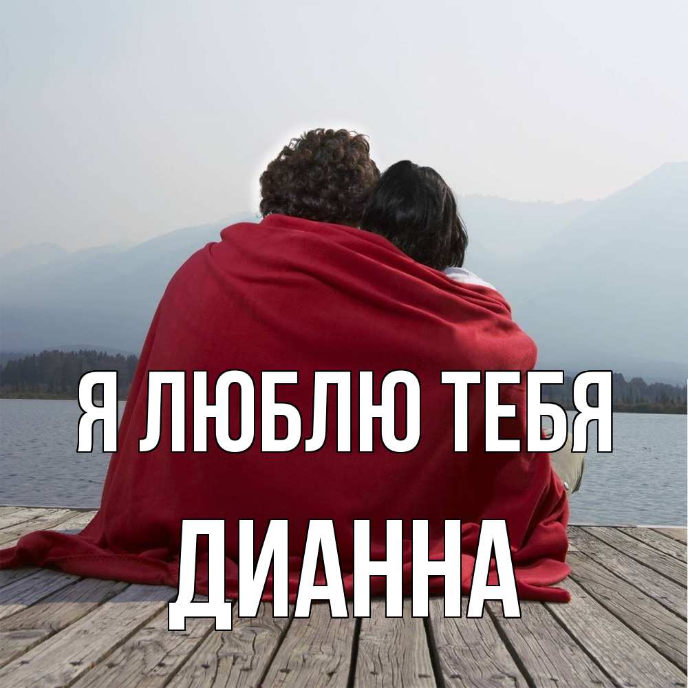 Открытка  с именем. Дианна, Я люблю тебя  