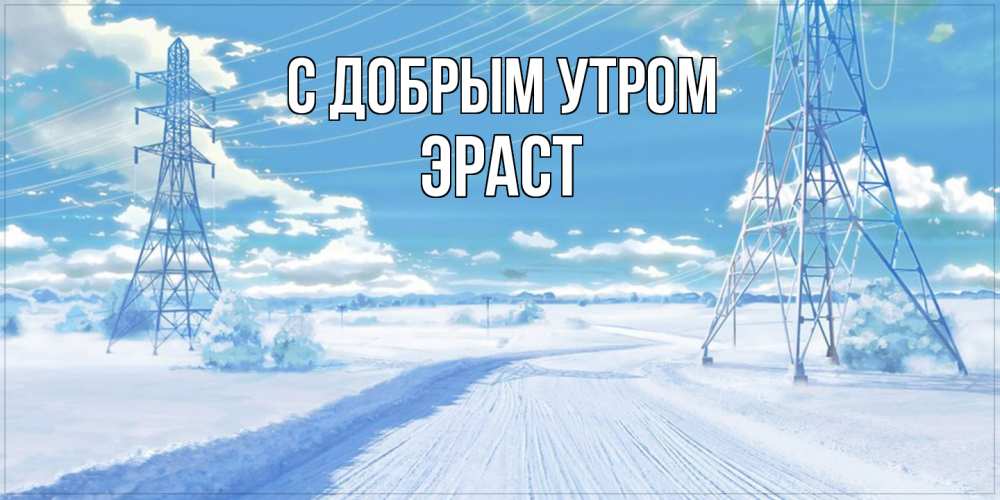 Открытка  с именем. Эраст, С добрым утром  