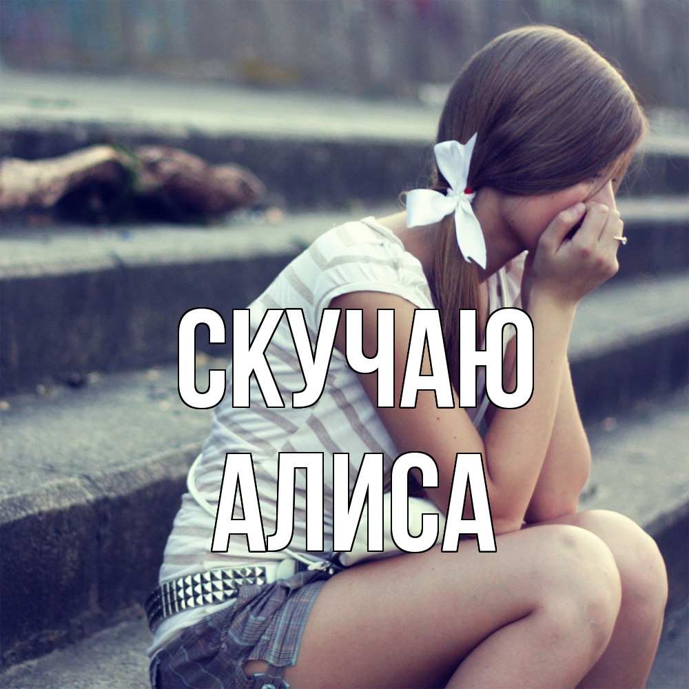 Открытка  с именем. Алиса, Скучаю  