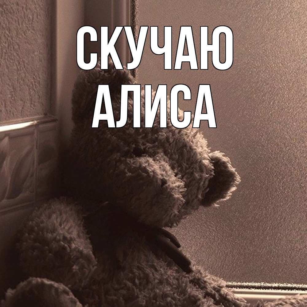 Открытка  с именем. Алиса, Скучаю  