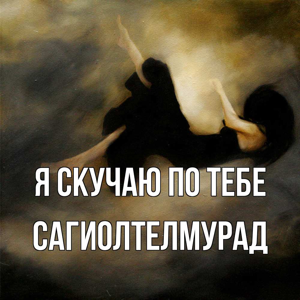 Открытка  с именем. САГИОЛТЕЛМУРАД, Я скучаю по тебе  
