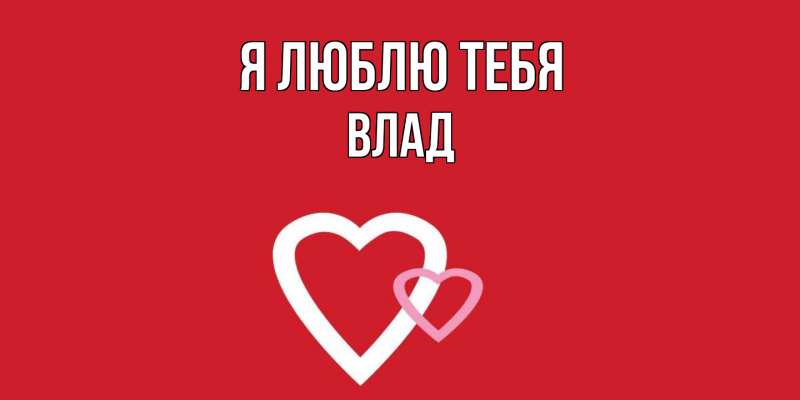 Открытка с именем, влад, Я люблю тебя