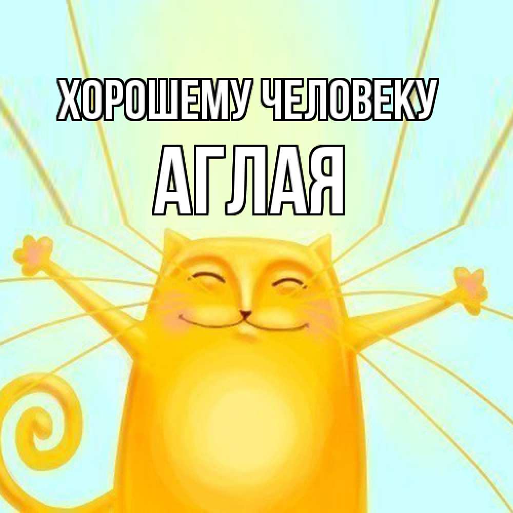 Открытка  с именем. Аглая, Хорошему человеку  