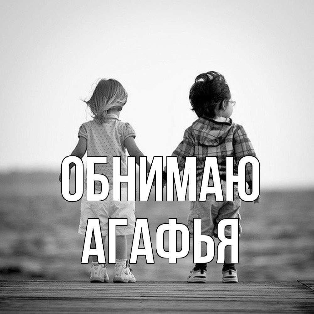 Открытка  с именем. Агафья, Обнимаю  