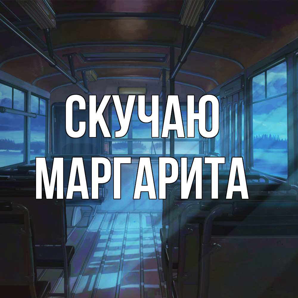Открытка  с именем. Маргарита, Скучаю  