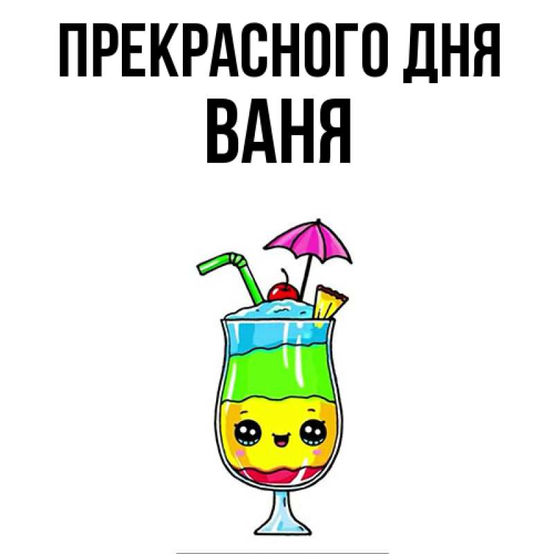 Открытка с именем, ваня, Прекрасного дня