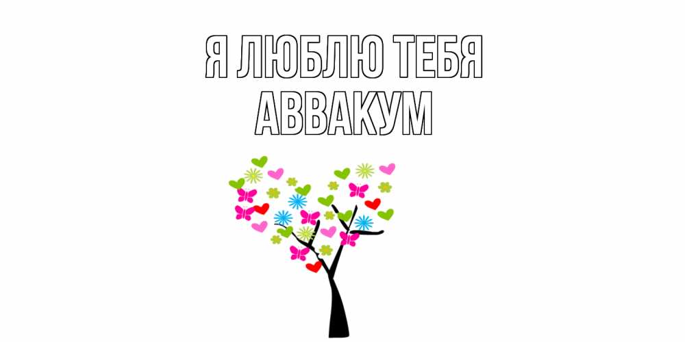 Открытка  с именем. Аввакум, Я люблю тебя  