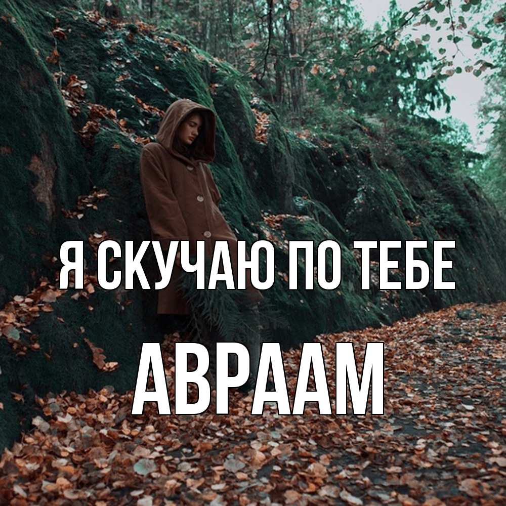Открытка  с именем. Авраам, Я скучаю по тебе  