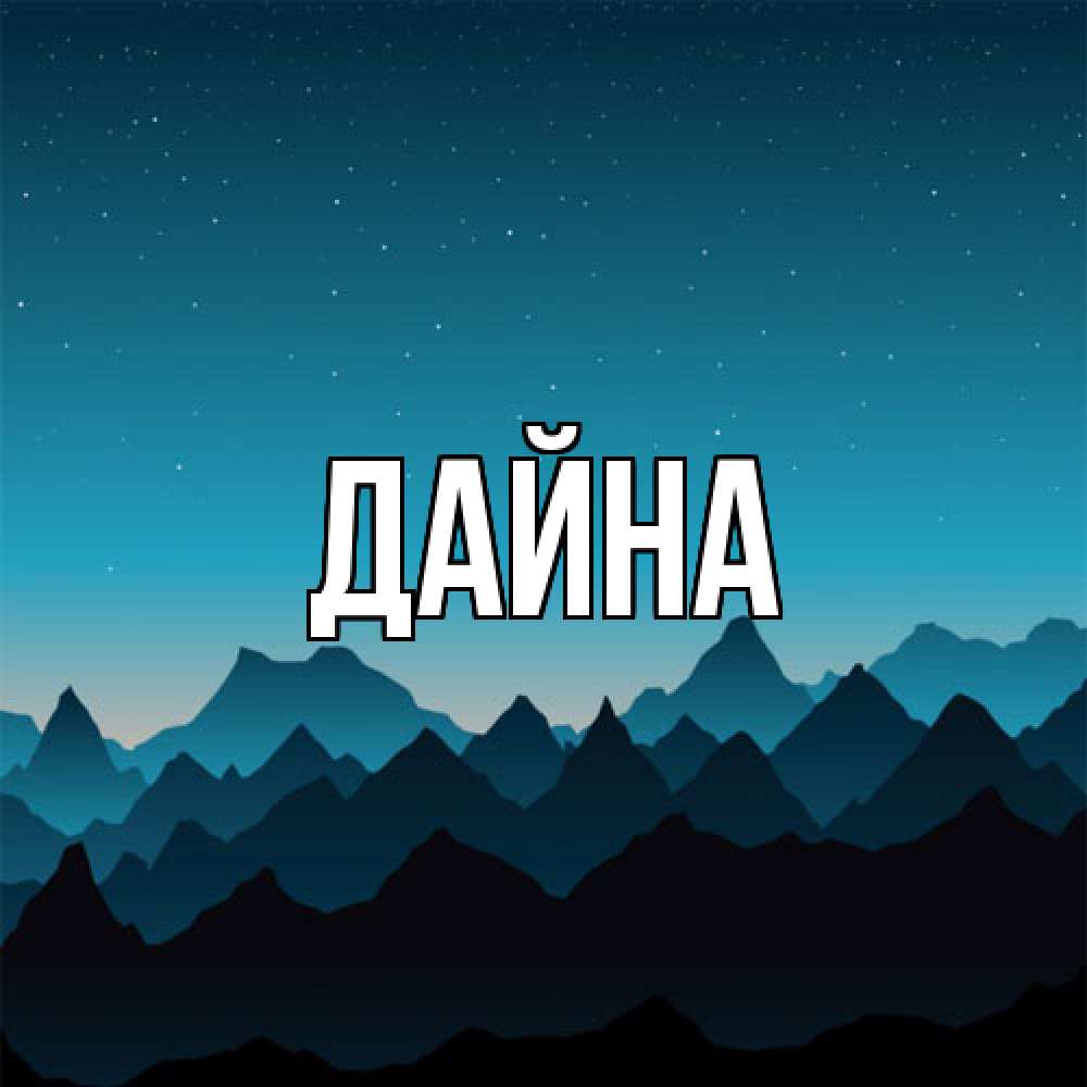 Открытка  с именем. Дайна, Главная  