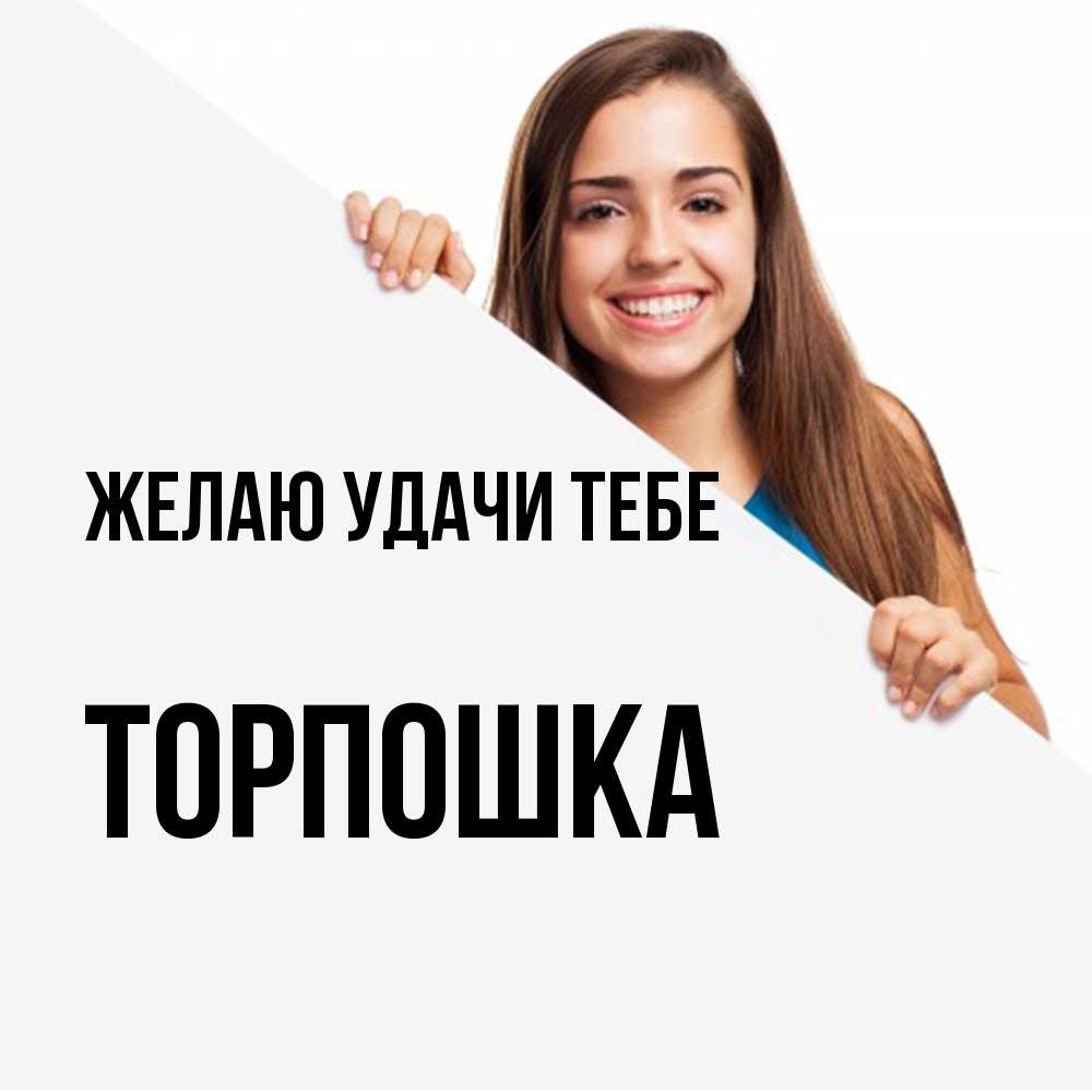 Открытка  с именем. торпошка, Желаю удачи тебе  