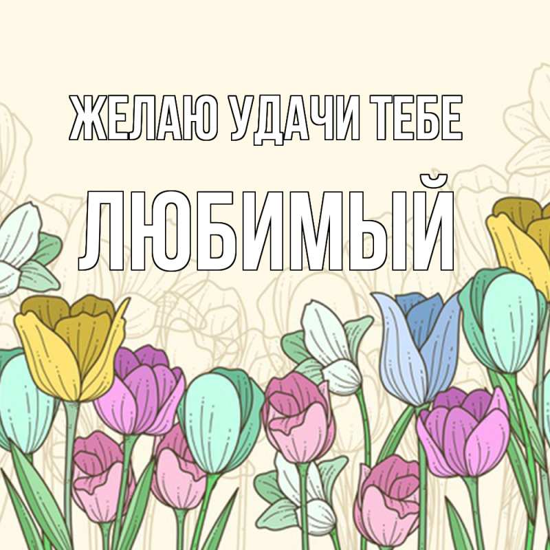 Открытка с именем, Любимый, Желаю удачи тебе