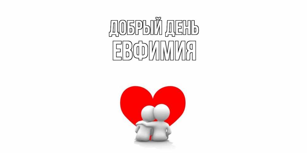 Открытка  с именем. Евфимия, Добрый день  