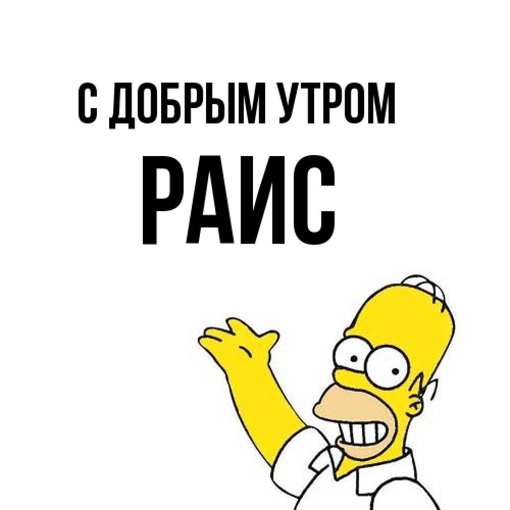 Открытка  с именем. Раис, С добрым утром  