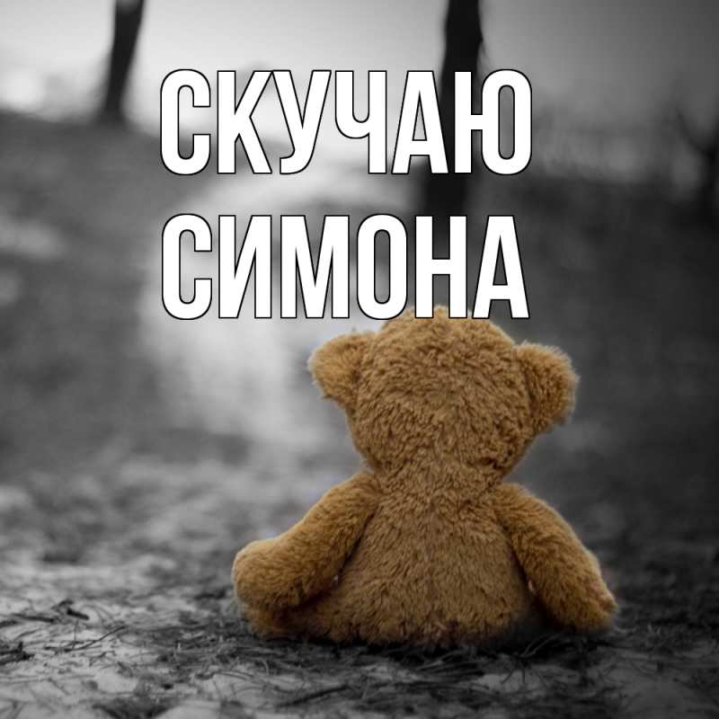 Картинка Скучаю, Симона