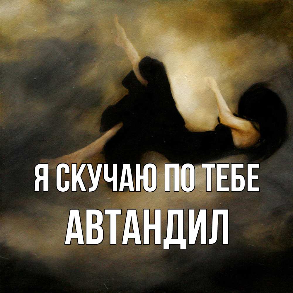 Открытка  с именем. Автандил, Я скучаю по тебе  