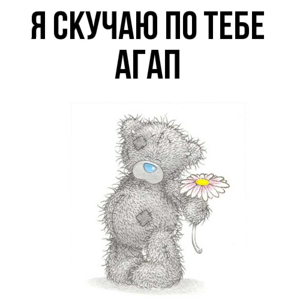Открытка  с именем. Агап, Я скучаю по тебе  
