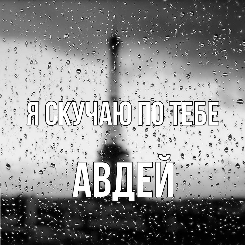 Открытка  с именем. Авдей, Я скучаю по тебе  