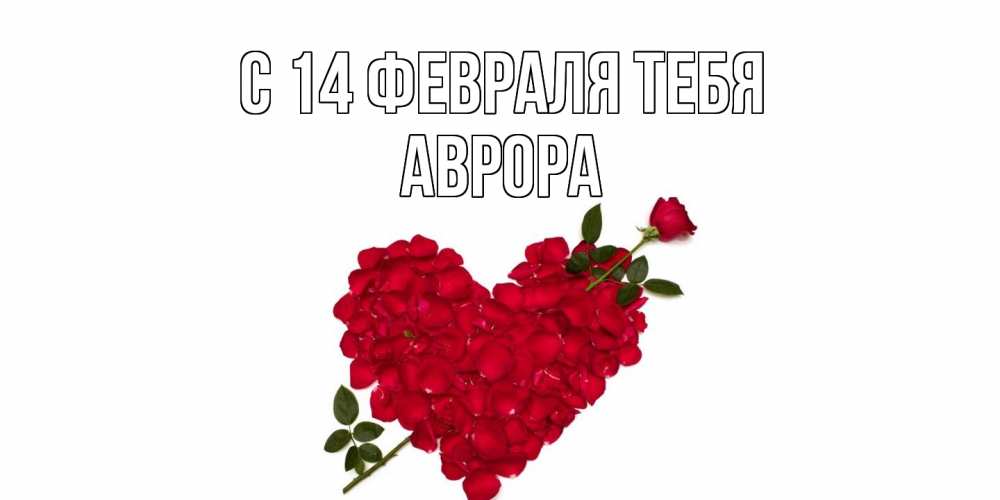 Открытка  с именем. Аврора, С 14 февраля тебя  