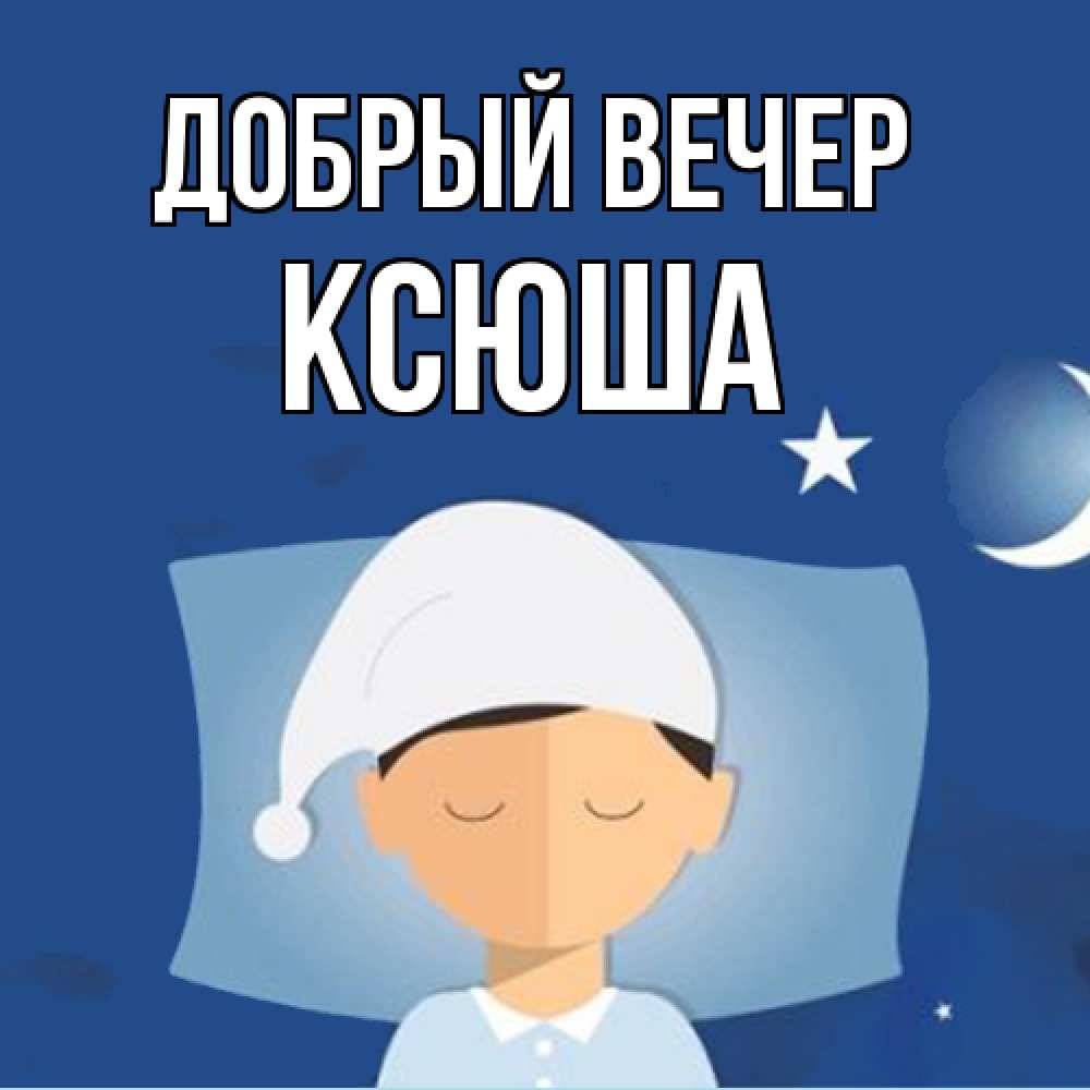 Открытка  с именем. Ксюша, Добрый вечер  