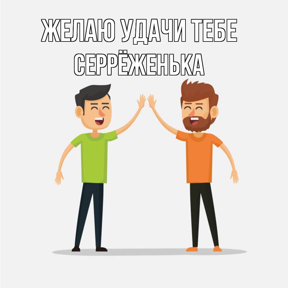 Открытка  с именем. Серрёженька, Желаю удачи тебе  