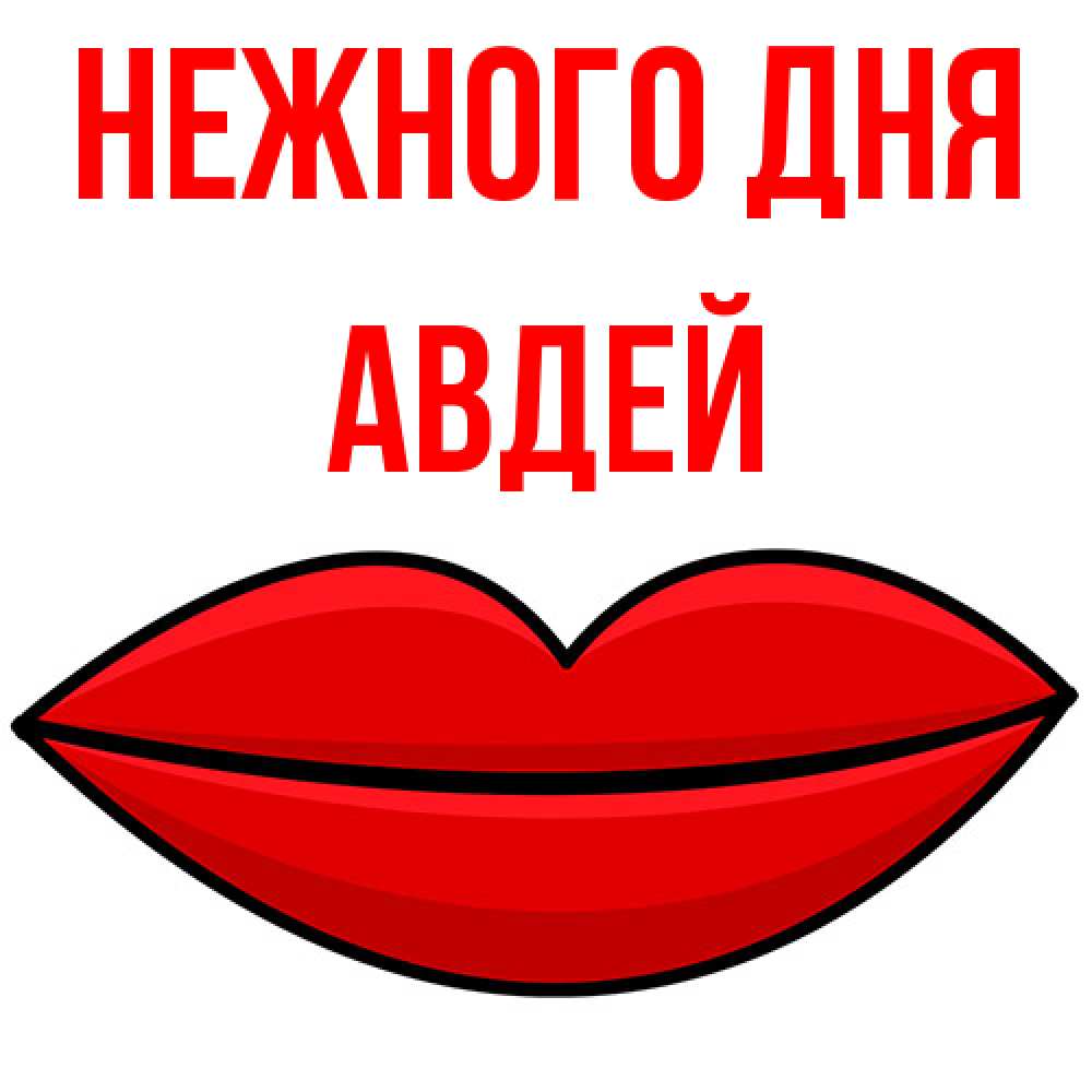 Открытка  с именем. Авдей, Нежного дня  