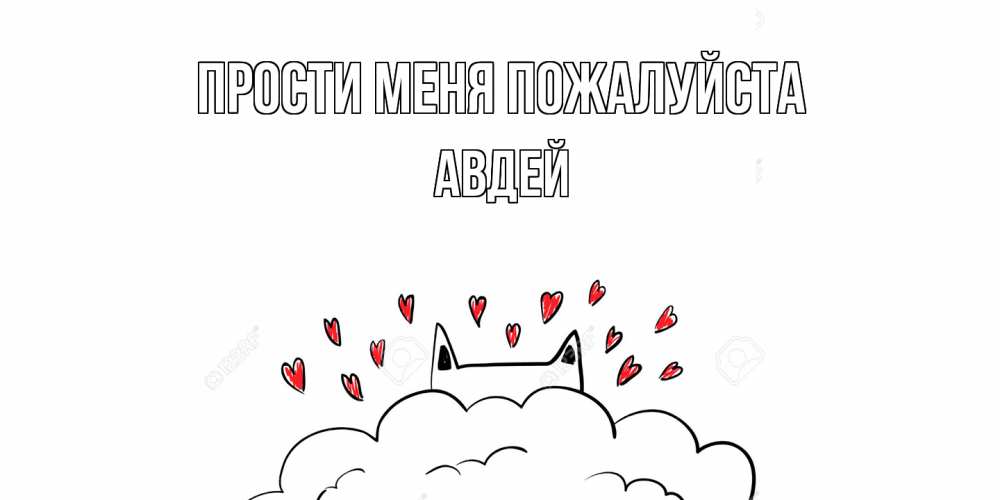Открытка  с именем. Авдей, Прости меня пожалуйста  