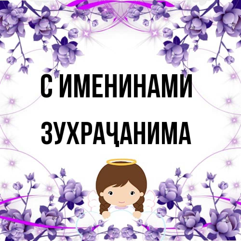 Открытка  с именем. Зухраҷанима, С именинами  