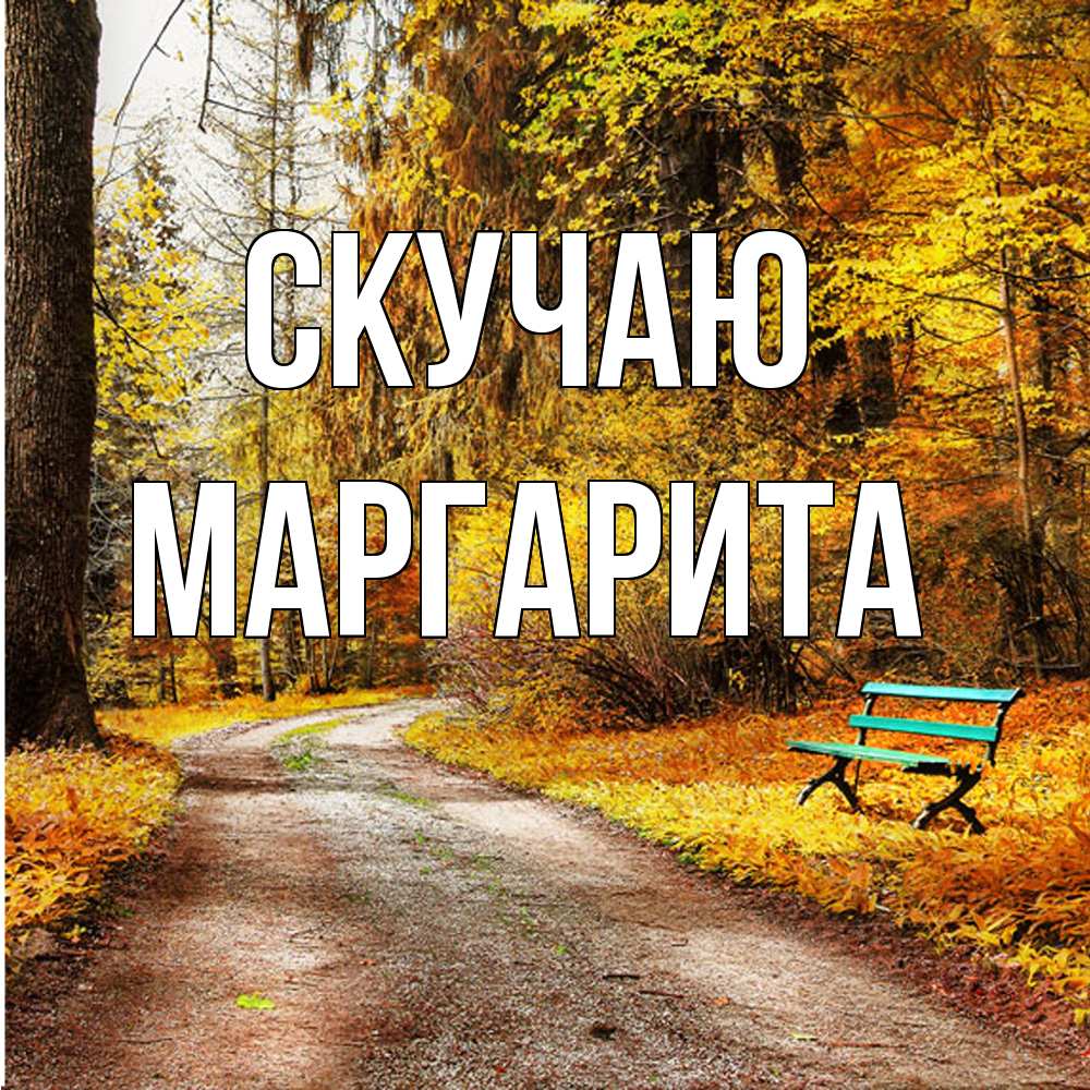 Открытка  с именем. Маргарита, Скучаю  