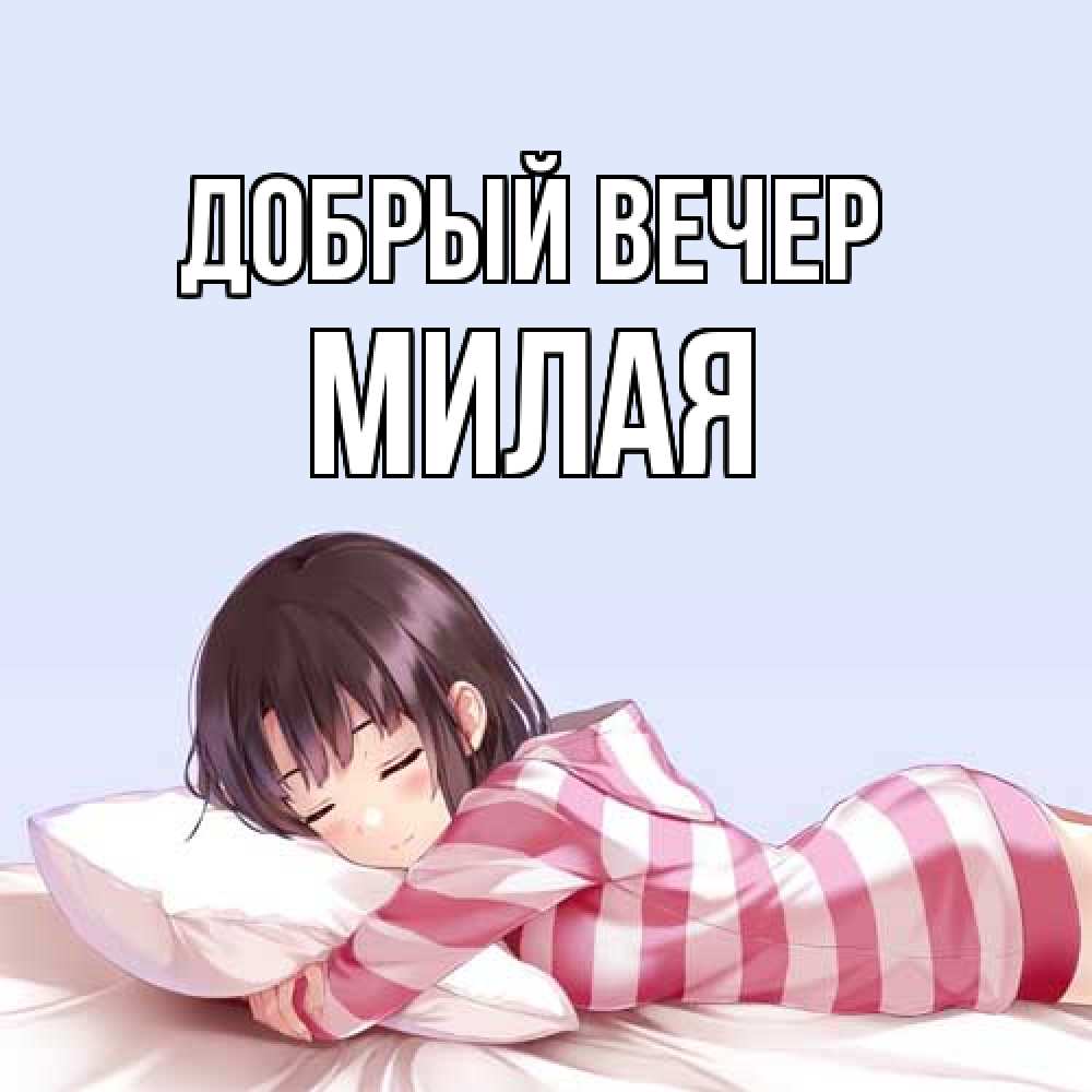 Открытка  с именем. Милая, Добрый вечер  