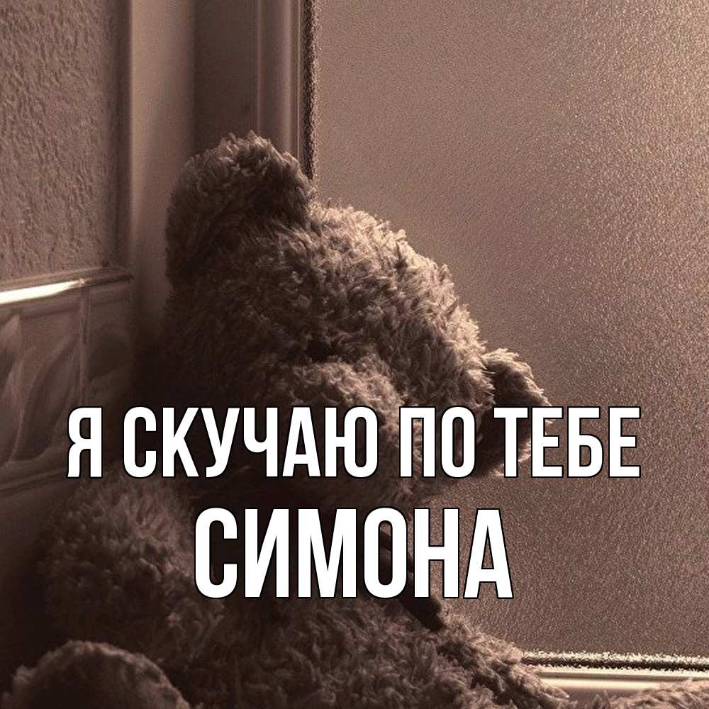 Открытка  с именем. Симона, Я скучаю по тебе  