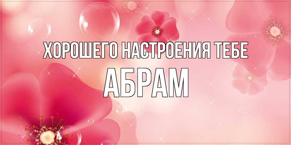 Открытка  с именем. Абрам, Хорошего настроения тебе  