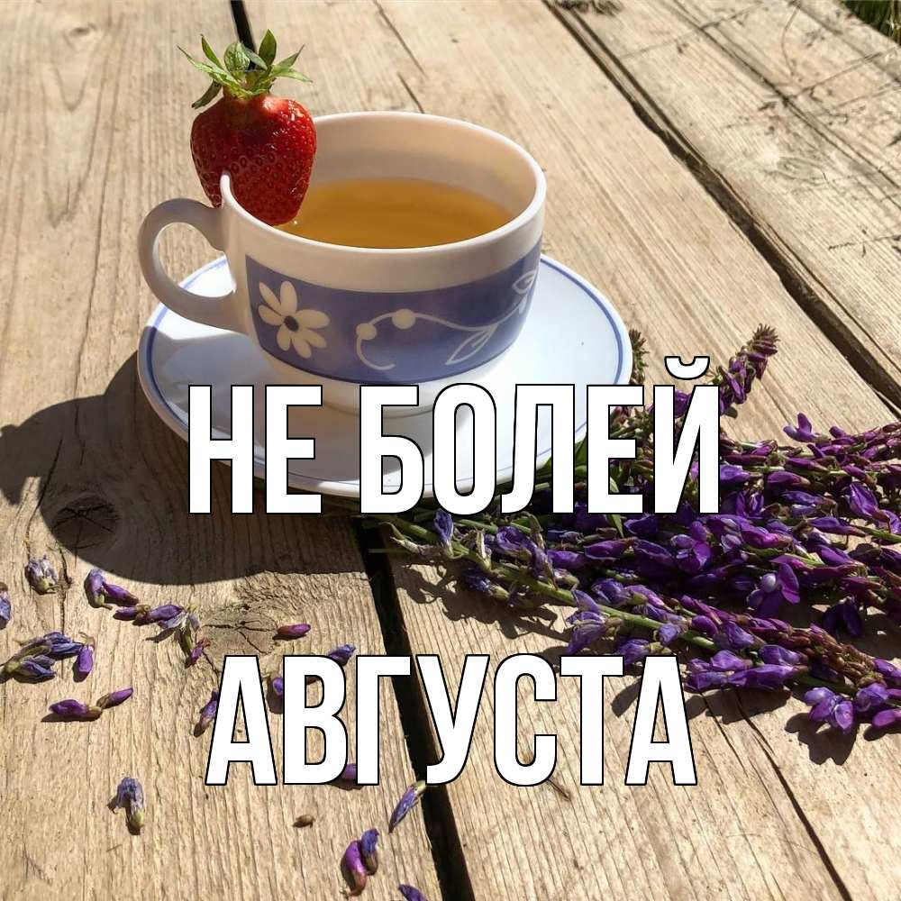 Открытка  с именем. Августа, Не болей  